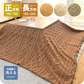 こたつ上掛け 正方形 長方形 洗える もこもこ ボア生地 190×190cm 190×240cm ケーブル柄 コタツ上掛け こたつ上掛けカバー こたつカバー マルチカバー ニット柄 ブランケット 汚れ防止 模様替え ソファ ベッド 洗濯 キャメル アイボリー ミディアムブラウン