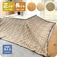 こたつ上掛け 正方形 長方形 洗える もこもこ ボア生地 190×190cm 190×240cm ケーブル柄 コタツ上掛け …