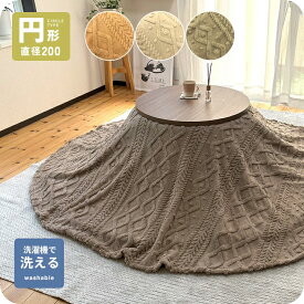 こたつ上掛け 円形 丸型 洗える 直径200cm こたつカバー ケーブル マルチカバー 丸 ボア生地 もこもこ コタツ上掛け こたつ上掛けカバー 洗濯 汚れ防止 ニット柄 ブランケット 模様替え シンプル キャメル アイボリー ミディアムブラウン