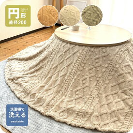 こたつ上掛け こたつ上掛けカバー 洗える 円形 丸型 こたつ布団 マルチカバー 直径200cm こたつカバー ケーブル 丸 ボア生地 もこもこ コタツ上掛け 洗濯 汚れ防止 ニット柄 ブランケット 模様替え シンプル
