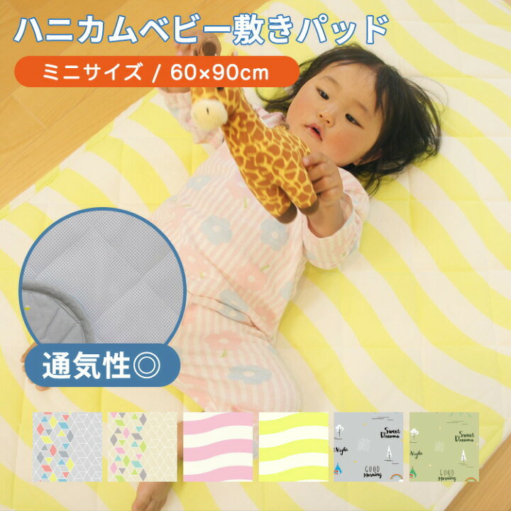 楽天市場】安心の日本製 洗える 綿100%生地 ベビー敷パッド キルトパット ミニサイズ/60×90cm ハニカムメッシュ構造 赤ちゃん 寝具 おしゃれな北欧柄 入園準備 保育園 幼稚園 キッズ 敷きパッド キルティング ベビーベッド 丸洗い【SS】 : ポコア-京都生まれのふとん店 楽天市場】安心の日本製 洗える 綿100%生地 ベビー敷パッド キルトパット ミニサイズ/60×90cm ハニカムメッシュ構造 赤ちゃん 寝具 おしゃれな北欧柄 入園準備 保育園 幼稚園 キッズ 敷きパッド キルティング ベビーベッド 丸洗い【SS】 : ポコア-京都生まれのふとん店