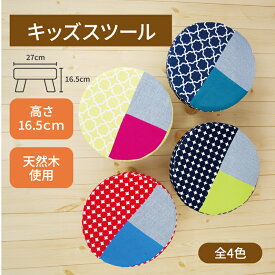 キッズチェア ロータイプ 丸型 木製脚 子供用 椅子 軽量 北欧 シンプル キッズスツール