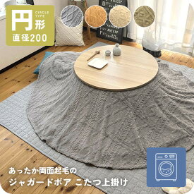 こたつ上掛け 円形 丸型 洗える 直径200cm こたつカバー ケーブル マルチカバー 丸 ボア生地 もこもこ コタツ上掛け こたつ上掛けカバー 洗濯 汚れ防止 ニット柄 ブランケット 模様替え シンプル グレー アイボリー ミディアムブラウン