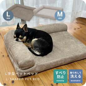 ペットベッド L字型 犬用 猫用 あごのせ 洗える ふかふか クッション ソファ型 小型犬 中型犬 M L