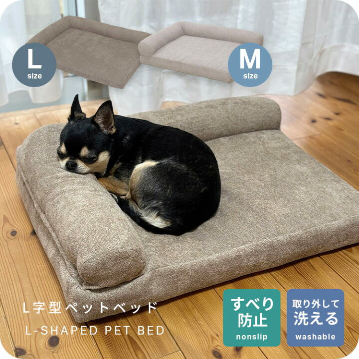 楽天市場】ペットベッド L字型 犬用 猫用 あごのせ 洗える ふかふか 
