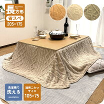 楽天市場】ケーブルニット（こたつ用布団・カバー｜インテリア・寝具 