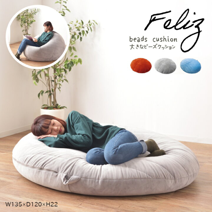 楽天市場 大きなビーズクッション どんな姿勢でも包み込む もちもち ビーズクッションソファ 座椅子 ソファークッション 北欧 オレンジ グレー おしゃれ かわいい マタニティ 大型 ビッグサイズ 新生活 一人暮らし リビング Lss 802 ポコア 京都生まれのふとん店