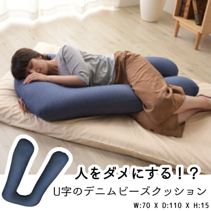 楽天市場 抱き枕 U字 ロングピロー うつ伏せ 上向き 横向き マタニティ枕 授乳クッション ボディピロー U字クッション ビーズクッション ふわふわ もちもち いびき防止 ヴィンテージ デニム おしゃれ 西海岸 Sgs 162ddm ポコア 京都生まれのふとん店