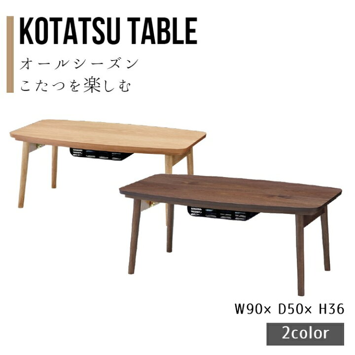 楽天市場 こたつ テーブル 折脚コタツ 長方形 90 50cm コタツ 炬燵 こたつテーブル リビングこたつ ダイニングこたつ こたつ台 リビングテーブル センターテーブル ナチュラル モダン 北欧 かわいい 一人暮らし おしゃれ エルフィ オールシーズン使える ポコア 京都