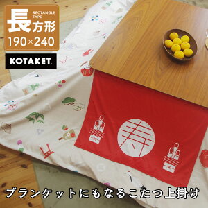 お正月 こたつ上掛けカバー なめらか起毛 長方形 190cm×240cm ブランケット スローケット 毛布 マルチカバー コタツ 上掛け ベッドカバー 新年 お年賀 慶事 結婚式 還暦 お食い初め 七五三 お祝
