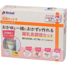 【送料無料】リッチェル 調理セットR 離乳食調理セット