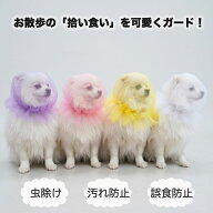 【全商品ポイント5倍】拾い食い防止 犬 メッシュ カバー 口輪に見えない 柔らかい チュール マズルカバー…