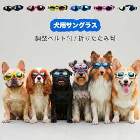 【全商品ポイント5倍】犬用 サングラス ゴーグル 犬 ペット用 UVカット 紫外線対策 散歩 ドライブ 目の保護 車酔い対策 中型犬 小型犬 フレンチブルドッグ フレブル 調節可能 ストラップ ミラーレンズ お出かけ アウトドア キャンプ