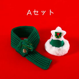犬服 マフラー ハット セット 帽子 サンタ トナカイ クリスマスツリー コスプレ 2点セット 犬 猫 ペット おしゃれ サンタクロース クリスマス パーティー おそろい 男の子 女の子 可愛い カワイイ