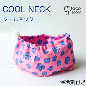 【全商品ポイント5倍】犬 クールネック ネッククーラー 暑さ対策 クールバンダナ クールバンド 国産保冷剤付き 冷感 冷却 首冷やす つめたい 小型犬 中型犬 大型犬 かわいい お出かけ 夏必要品