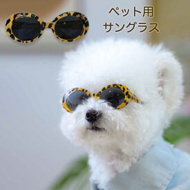 【全商品ポイント5倍】サングラス 眼鏡 メガネ 小型犬 中型犬 インスタ映え ペット 犬用 ペット用 犬のアクセサリー ダックス チワワ プードル お洒落 イベント 小道具 アクセサリー オシャレ 写真撮影 記念撮影 家族写真