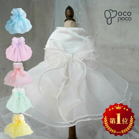 【18日限定全商品ポイント5倍】犬の服 春 【楽天ランキング1位】ドッグウェア 犬ドレス ウェディングドレス かわいい おしゃれ ワンピース 女の子 パーティードレス 上品 リボン レース キラキラ 結婚式 お祝い リングドッグ 記念パーティー 犬の服 ペット服 6色