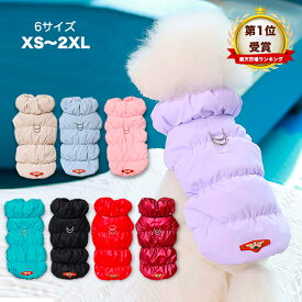 【全商品ポイント5倍】犬服 犬の服 ドッグウェア 中綿 ダウン ベスト アウター コート あったか 防寒 秋 冬 洋服 ペット服 可愛い おしゃれ ペット グッズ 暖かい 抜け毛防止 お散歩服 防寒服 犬洋服 小型犬 中型犬