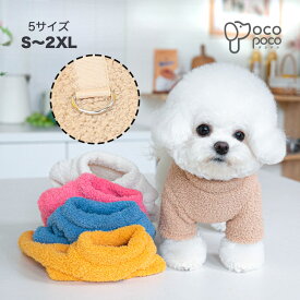 犬 服 冬 トレーナー ハーネスウェア フリース 両面ボア あったか ふわふわ もこもこ 可愛い ボア 無地 防寒 おしゃれ ペット グッズ 犬服 アウター 暖かい 抜け毛防止 お散歩服 犬洋服 小型犬 中型犬 サイズ交換OK/返品不可