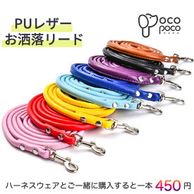 【全商品ポイント5倍】犬 リード 犬用 PUレザーリード 中型犬 小型犬 猫 軽い 持ちやすい 使いやすい おしゃれ スタンダードリード お出かけ