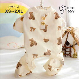 【全商品ポイント5倍】犬服 つなぎ カバーオール ロンパース オーバーオール クマ柄 熊 抜け毛対策 ペットウェア 長袖 小型犬用 パジャマ 着せやすい 伸縮性あり 女の子 男の子 インスタ映え