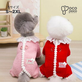 犬 服 秋冬もこもこ ボア カバーオール ロンパース つなぎ Dカン付き / レース フリル 襟 背中開き 着せやすい 防寒 暖かい 犬の服 ドッグウェア 小型犬 中型犬 チワワ トイプードル おしゃれ かわいい