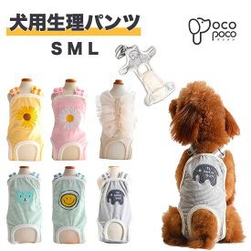 【店内全品ポイント10倍★要エントリー】犬用 サニタリーパンツ マナーパンツ 生理パンツ おむつカバー 繋ぎパンツ 女の子用 発情期用 生理用 尿もれ オシッコ対策 ずれない しつけ用品 介護 散歩 高齢犬 通気性 可愛い お洒落 おでかけ おすすめ【動画付き】