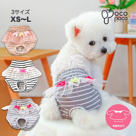 犬服 小型犬 ドッグウェア サニタリーパンツ 生理パンツ マナーパンツ おむつカバー 女の子用 発情期用 生理用 尿もれ オシッコ対策 ずれない マナー ズレ防止 おでかけ おすすめ