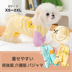 犬の服 つなぎ パジャマ 術後服 介護服 柔らかい ダブルガーゼ生地 避妊 去勢 オス メス 傷舐め防止 術後ウエア 皮膚傷口保護 マカロン系色合わせ 小型 中型犬 犬猫 ネコ 好評 ペット服 エリザベスカラー