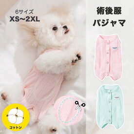 犬の服 術後服 介護服 パジャマ 綿質生地 避妊 去勢 オス メス 傷舐め防止 術後ウエア 背中開き 皮膚傷口保護 オシッコ設計 マカロン系色合わせ 小型 犬猫 ネコ ペット服 エリザベスカラー