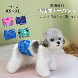 【全商品ポイント5倍】犬服 サニタリーパンツ ドッグウェア 犬用マナーバンド マーキング防止 生理パンツ マナーパンツ おむつカバー 発情期用 生理用 尿もれ オシッコ対策 ずれない マナー ズレ防止 おでかけ 小型犬 中型犬 大型犬対応 脱着便利 通気性 吸水性良い