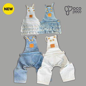 【全商品ポイント5倍】犬服つなぎ ワンピース 春 ドッグウェア デニム フリル オーバーオール サロペット 繋ぎ洋服 ズボン着せやすい おしゃれ オシャレ 抜け毛防止 小型犬 男の子 女の子 インスタ映え
