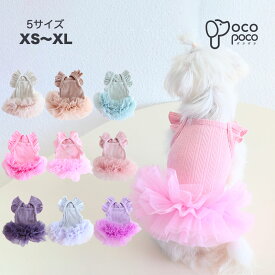 【全商品ポイント5倍】犬服 ワンピース キャミワンピース フリル チュチュワンピース 涼しい おしゃれ おもしろ かわいい 可愛い 着せやすい 女の子 男の子 猫服 伸縮性抜群 抜け毛防止 お散歩ウェア ペアルック インスタ映え