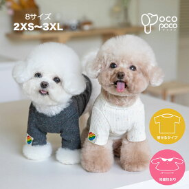 犬 秋服 冬服 可愛い ペット服 ドッグウェア カットソー トレーナー トップス インナー 重ね着 シンプル おそろい 柔らかい伸縮性抜群 人気 男の子 女の子 pocopoco