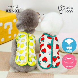犬服 背中開き ベスト タンクトップ 可愛い 着せやすい 薄手 お洒落 いちご柄 レモン柄 お部屋着 柔らかい 暖かい 抜け毛防止 男の子 女の子 インスタ映え