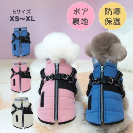 犬 冬服 背中開き ハーネスウェアー ベスト アウター 小型犬 暖かい コート 秋冬 夜間反射光 リフレクター おしゃれ ペットウェア ハーネス 一体型 裏起毛 中綿入り 大人気 防寒着 お出掛け お散歩 厚手 防寒対策