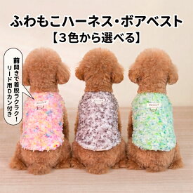 犬 服 Dカン付き ボアベスト 前開き 暖か 防寒 着せやすい ドッグウェア 犬の服 秋 冬 服 もこもこ 小型犬 中型犬 猫服トイプードル シュナウザー チワワ かわいい おしゃれ