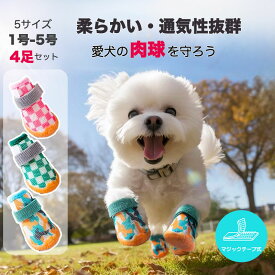【全商品ポイント2倍】犬 靴 シューズ 夏 犬用靴 犬の靴 散歩 くつ 犬用ブーツ ペット用品 汚れ防止 防水 柔らかい ケガ防止 保護シューズ ペットグッズ 滑り止め メッシュ 怪我 介護 靴 履かせやすい 4個セット