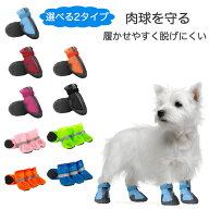 【全商品ポイント5倍】犬 靴 夏 メッシュ 選べる2タイプ 犬用靴 ドッグシューズ 夏用 通気性抜群 雨 梅雨…