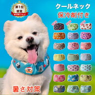 【全商品ポイント5倍】XSサイズ追加犬用 クールネック 国産保冷剤付き クールバンダナ ネッククーラー 暑…