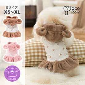 【全商品ポイント5倍】【耳付きフード】犬 服 冬 猫 もこもこ ワンピース ハート柄 ボア フリル スカート 防寒 あったか コート ドッグウェア キャットウェア 防寒着 フリル Dカン付き かわいい おしゃれ
