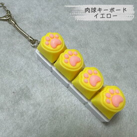 【究極の打鍵感】 肉球 キーボード キーホルダー ぷにぷに メカニカル スイッチ フィジェットトイ ストレス発散 おもちゃ 癒し グッズ 猫の手 かわいい 鍵盤 キーキャップ アクセサリー プチギフト 送料無料