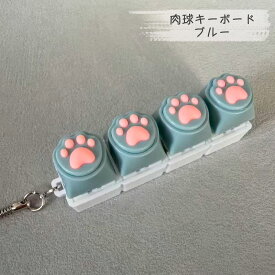 【全商品ポイント5倍】【究極の打鍵感】 肉球 キーボード キーホルダー ぷにぷに メカニカル スイッチ フィジェットトイ ストレス発散 おもちゃ 癒し グッズ 猫の手 かわいい 鍵盤 キーキャップ アクセサリー プチギフト 送料無料