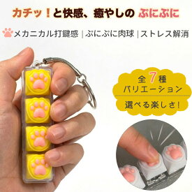 【全商品ポイント5倍】【究極の打鍵感】 肉球 キーボード キーホルダー ぷにぷに メカニカル スイッチ フィジェットトイ ストレス発散 おもちゃ 癒し グッズ 猫の手 かわいい 鍵盤 キーキャップ アクセサリー プチギフト 送料無料