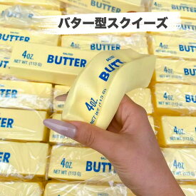 【全商品ポイント5倍】甘い香り付きスクイーズ バター 本物そっくり 食品サンプル 低反発 おもちゃ 雑貨 リアル かわいい 柔らかい ストレス解消 癒し グッズ インテリア 置物 おままごと 撮影 小道具 ギフト プレゼント SNS話題