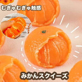 【全商品ポイント5倍】スクイーズ みかん リアル 剥きかけ もちもち むぎゅむぎゅ 低反発 蜜柑 フルーツ 食品サンプル おもちゃ ストレス解消 癒し 景品 果物 キーホルダー ストラップ チャーム おもしろ雑貨 プレゼント ギフト