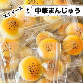 スクイーズ 中華まんじゅう 中華菓子 本物そっくり フェイクスイーツ もちもち ぷにぷに 低反発 おもちゃ ストレス解消 癒しグッズ スローリバウンド 個包装 プチギフト プレゼント 握る ニーニーラー
