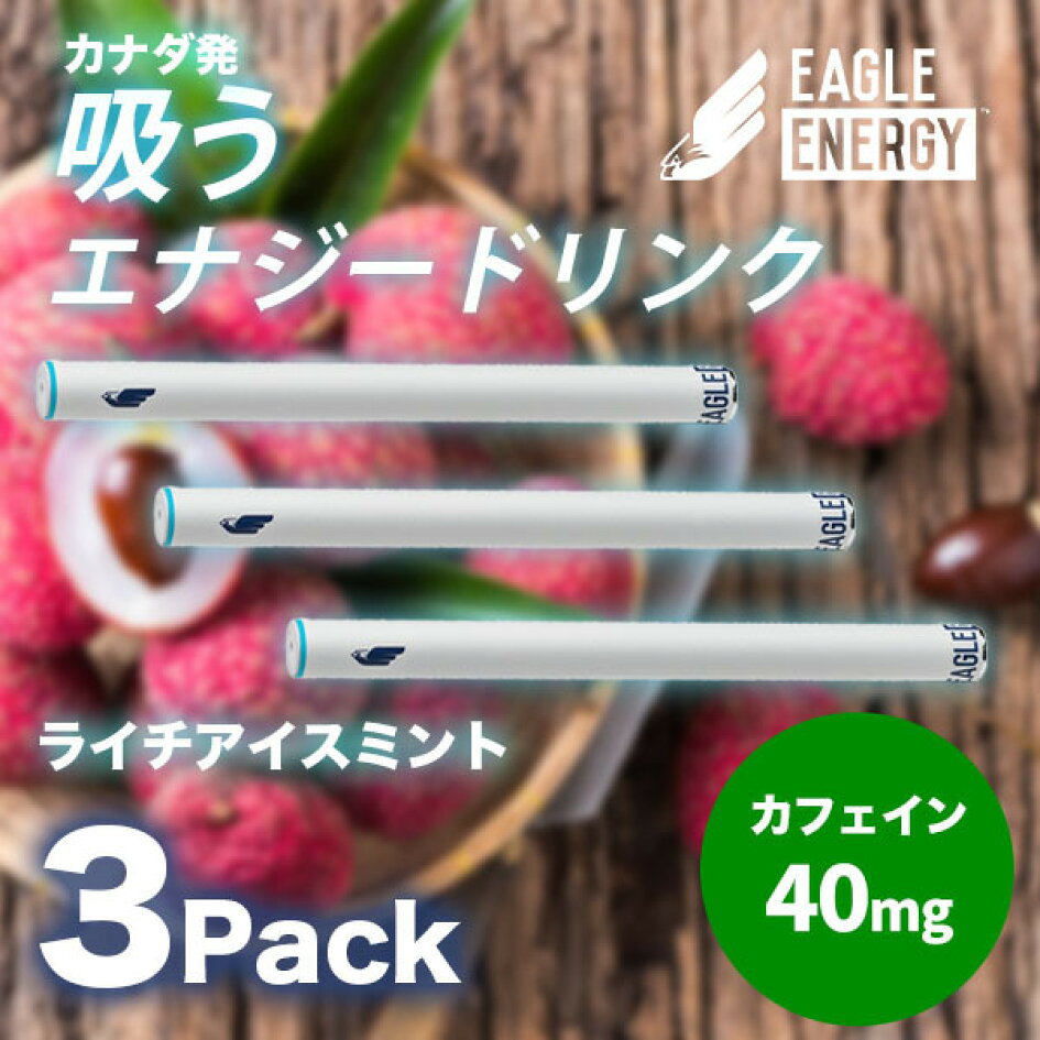 楽天市場 吸うカフェイン ライチアイスミント ３本セット イーグルエナジー エナジードリンク 吸うカフェイン 糖分ゼロ カロリーゼロ 天然成分配合 栄養ドリンク 胃に優しい ガラナエキス ビタミンb12 高麗人参 送料無料 イーグルエナジー