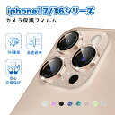 【SS限定最大33％オフ】iPhone17 カメラ保護 フィルム iPhone17pro カメラカバー キラキラ iphone17 レンズカバー iph…