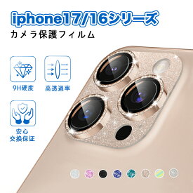 【強化ガラス ラメ入り】iPhone17 カメラ保護 iPhone17pro カメラカバー キラキラ ガラスフィルム iphone17 レンズカバー iphone16 カメラ保護 iPhone16 レンズカバー アイフォン17 カメラフィルム ピカピカ 9hガラス 極薄 高透過率 プレゼント yt-sfyy-s